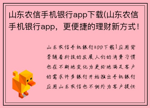 山东农信手机银行app下载(山东农信手机银行app,更便捷的理财新方式!)