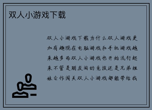 双人小游戏下载