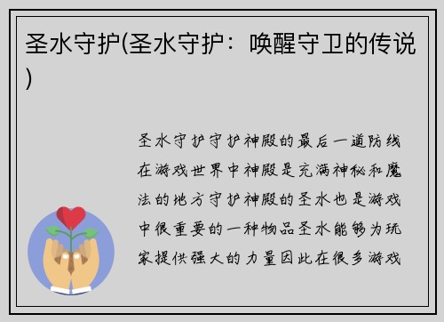 圣水守护(圣水守护:唤醒守卫的传说)